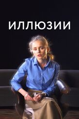 Иллюзии из фильмографии Иван Вырыпаев в главной роли.