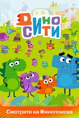 ДиноСити из фильмографии Анна Геллер в главной роли.