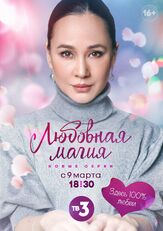 Любовная магия из фильмографии Сергей Шароватов в главной роли.