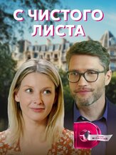 С чистого листа из фильмографии Павел Харланчук в главной роли.
