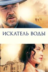 Искатель воды - лучший фильм в фильмографии Рассел Кроу