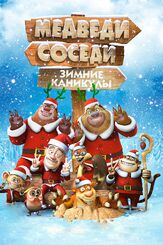 Медведи-соседи: Зимние каникулы из фильмографии Михаил Лукашов в главной роли.