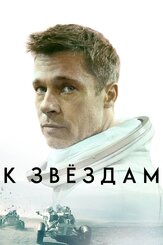 К звёздам - лучший фильм в фильмографии Кимми Шилдс
