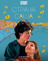 Страна Саша из фильмографии Дмитрий Ендальцев в главной роли.