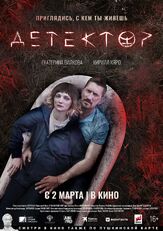 Детектор из фильмографии Гела Месхи в главной роли.