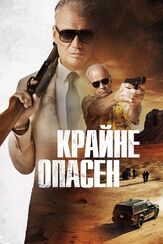 Крайне опасен из фильмографии Олег Куценко в главной роли.