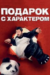 Подарок с характером из фильмографии Михаил Галустян в главной роли.