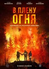 В плену огня из фильмографии Гленн Моршауэр в главной роли.