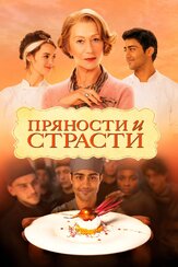 Пряности и страсти - лучший фильм в фильмографии Гульназ Насырова