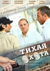 Тихая охота из фильмографии Влад Ряшин в главной роли.