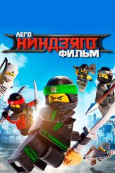 ЛЕГО Ниндзяго Фильм из фильмографии Джеки Чан в главной роли.