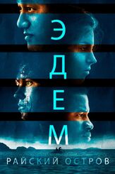 Эдем. Райский остров - лучший фильм в фильмографии Шон Валла