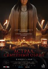 Астрал. Семейный обряд из фильмографии Олег Фёдоров в главной роли.