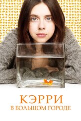 Кэрри в большом городе из фильмографии Майкл Пенн в главной роли.