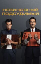 Невиновный подсудимый из фильмографии Исмаил Хаджиоглу в главной роли.