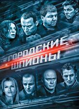 Городские шпионы - лучший фильм в фильмографии Юлия Смирнова