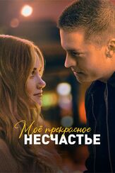 Моё прекрасное несчастье - лучший фильм в фильмографии Брайан Питт