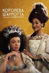Королева Шарлотта: История Бриджертонов - лучший фильм в фильмографии Ричард Каннингэм