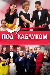 Под каблуком из фильмографии Татьяна Плетнева в главной роли.