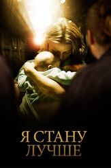 Я стану лучше - лучший фильм в фильмографии Диана Элбаум