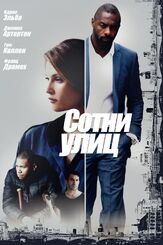 Сотни улиц из фильмографии Кен Стотт в главной роли.