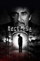 Виселица из фильмографии Бриттани Сноу в главной роли.