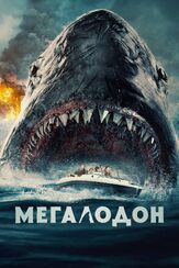 Мегалодон из фильмографии Олег Куценко в главной роли.