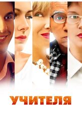 Учителя из фильмографии Сергей Аброскин в главной роли.