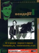Страх вратаря перед пенальти из фильмографии Вим Вендерс в главной роли.