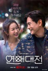 Любовное сражение - лучший фильм в фильмографии Ко Вон-хи