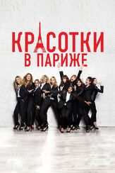 Красотки в Париже из фильмографии Стэнли Вебер в главной роли.