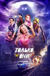 Только не они из фильмографии Никита Тарасов в главной роли.
