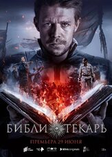 Библиотекарь из фильмографии Тимур Вайнштейн в главной роли.