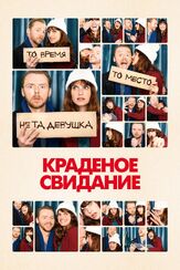 Краденое свидание - лучший фильм в фильмографии Паулина Бонева