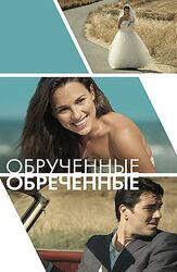 Обручённые обречённые из фильмографии Анастасия Лапина в главной роли.