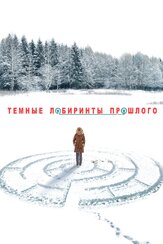 Тёмные лабиринты прошлого из фильмографии Влад Ряшин в главной роли.