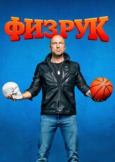 Физрук из фильмографии Ян Цапник в главной роли.