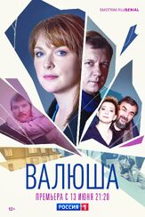 Валюша из фильмографии Светлана Антонова в главной роли.