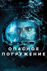 Опасное погружение - лучший фильм в фильмографии Иэн Пири