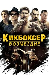 Кикбоксер: Возмездие из фильмографии Т.Дж. Сторм в главной роли.