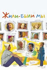 Жили-были мы из фильмографии Леонид Бичевин в главной роли.