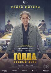 Голда. Судный день из фильмографии Лив Шрайбер в главной роли.