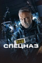 Наш спецназ - лучший фильм в фильмографии Олег Солодухин