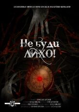 Не буди лихо! - лучший фильм в фильмографии Кирилл Бухтияров