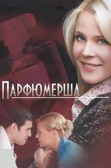 Парфюмерша - лучший фильм в фильмографии Алексей Соров