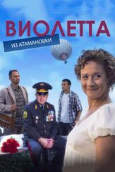 Виолетта из Атамановки из фильмографии Владимир Виноградов в главной роли.
