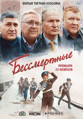 Бессмертные из фильмографии Иван Добронравов в главной роли.