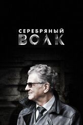 Серебряный волк из фильмографии Павел Попов в главной роли.