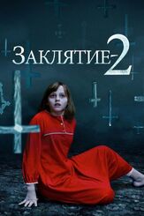 Заклятие 2 - лучший фильм в фильмографии Шэннон Кук-Чун
