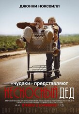 Несносный дед - лучший фильм в фильмографии Сергей Чихачёв